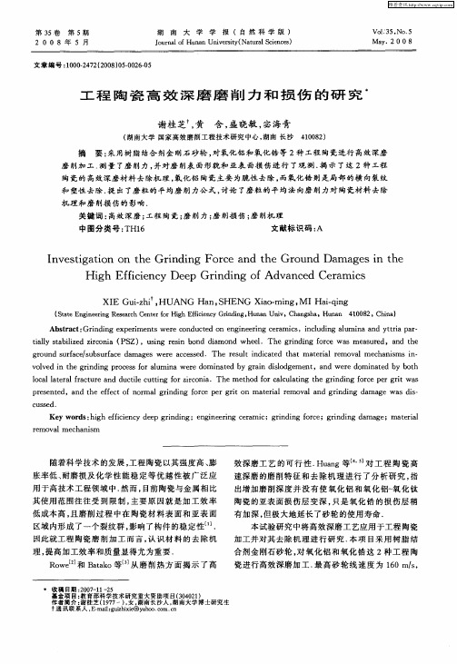 工程陶瓷高效深磨磨削力和损伤的研究