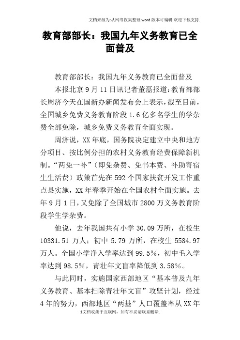教育部部长：我国九年义务教育已全面普及