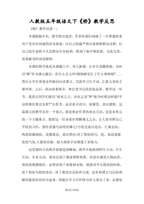 人教版五年级语文下《桥》教学反思
