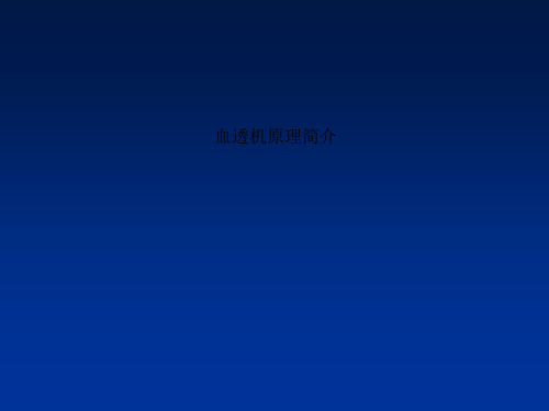 血透机原理简介