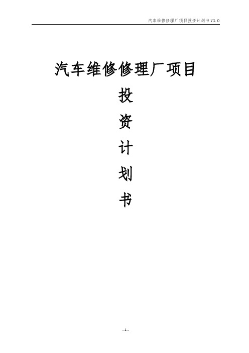 汽车维修修理厂项目投资计划书