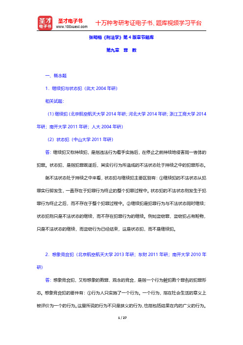 张明楷《刑法学》第4版章节题库(罪数)【圣才出品】