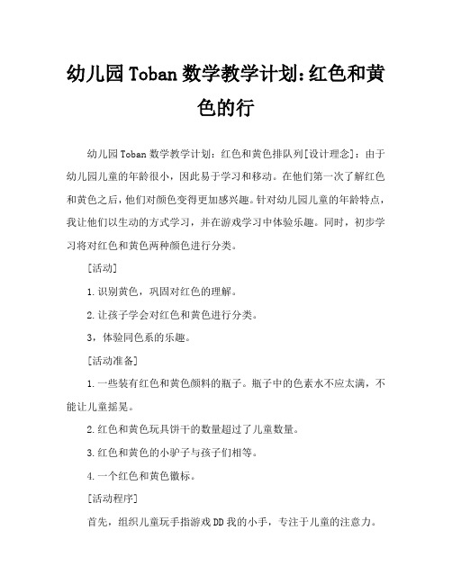 幼儿园托班数学教案：红黄排排队