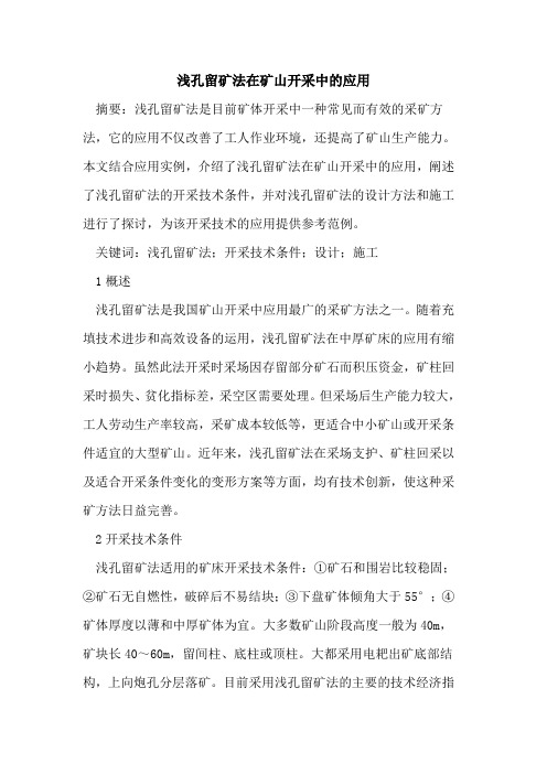 浅孔留矿法在矿山开采中的应用