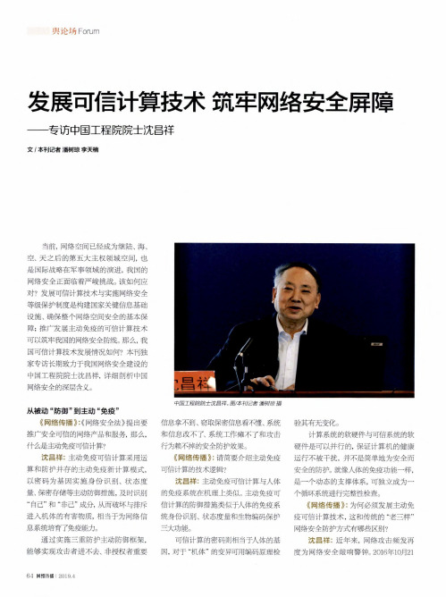 发展可信计算技术筑牢网络安全屏障——专访中国工程院院士沈昌祥
