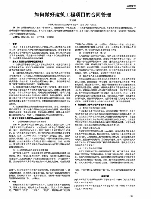 如何做好建筑工程项目的合同管理