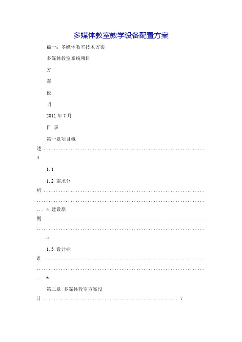 多媒体教室教学设备配置方案