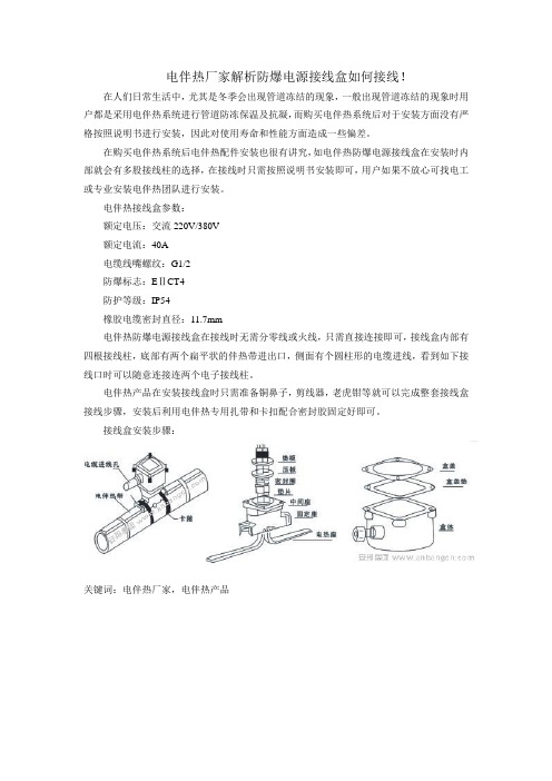 电伴热厂家解析防爆电源接线盒如何接线