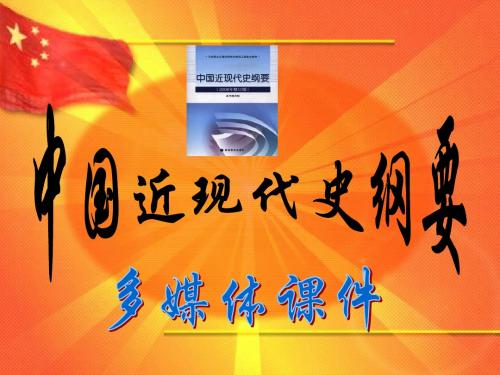 1中国近现代史纲要：绪论
