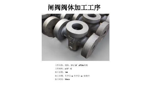 闸阀阀体加工工序