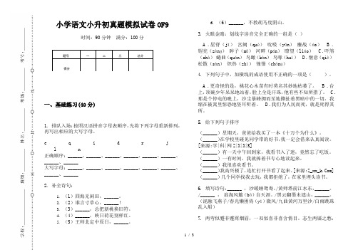 【小学教育】2019最新小学语文小升初(通用版)真题模拟试卷OF9—8K可直接打印