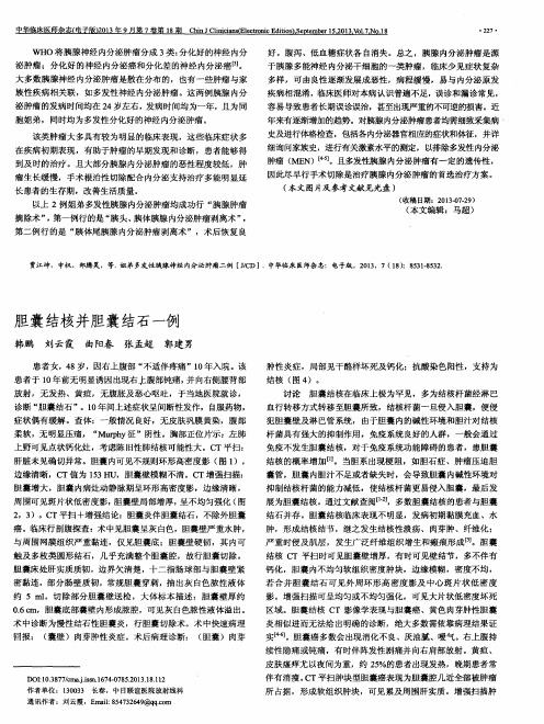 胆囊结核并胆囊结石一例