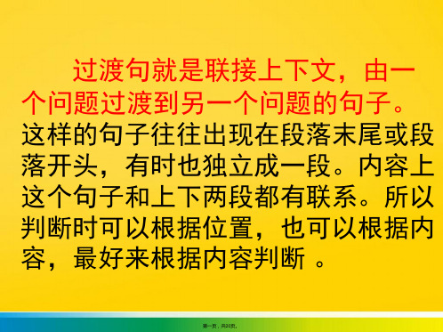 过渡句的作用及过渡词语小学语文(共20张PPT)优秀