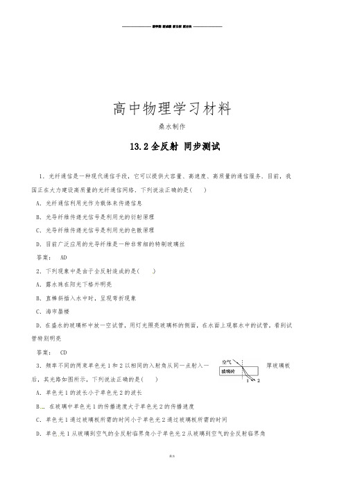 人教版高中物理选修3-4  13.2全反射 同步测试.docx