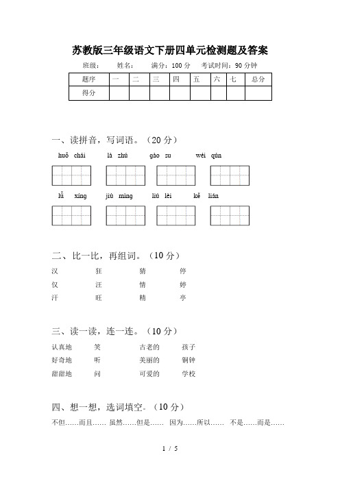 苏教版三年级语文下册四单元检测题及答案