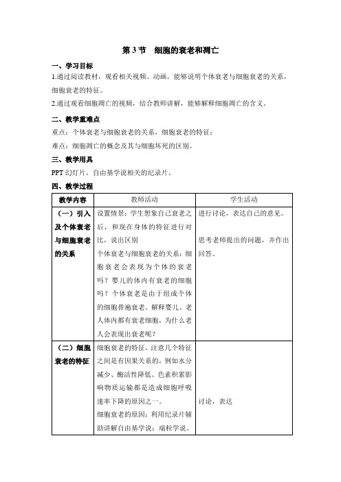 人教版高中生物必修1-6.3《细胞的衰老和凋亡》教案