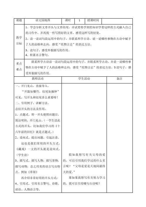 2019~2020学年部编版六年级下册语文《语文园地四》表格式教学设计