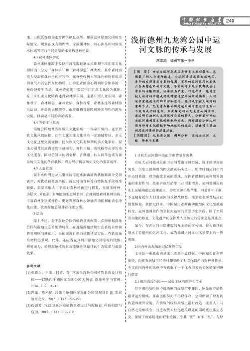 浅析德州九龙湾公园中运河文脉的传承与发展
