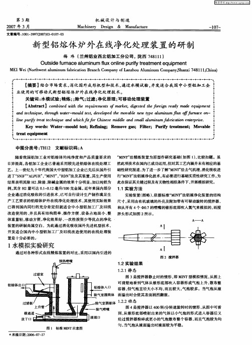 新型铝熔体炉外在线净化处理装置的研制
