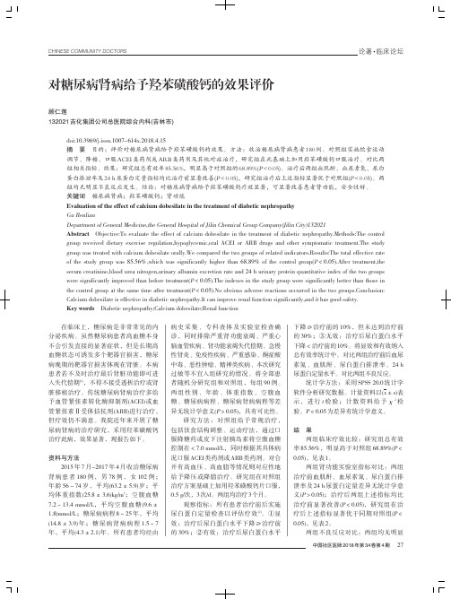对糖尿病肾病给予羟苯磺酸钙的效果评价