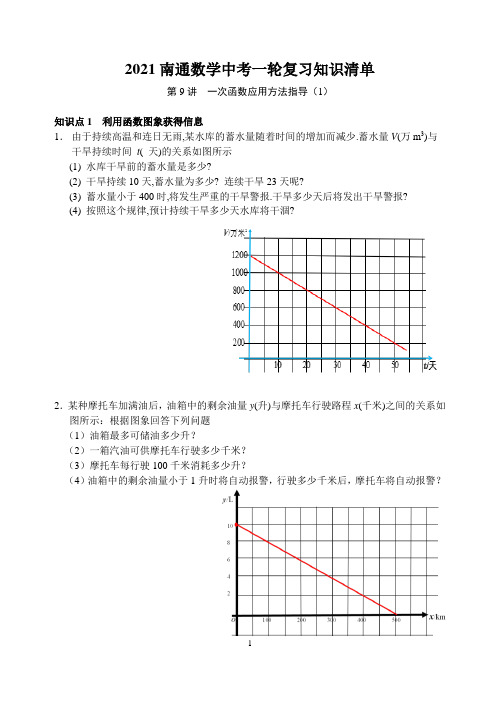 2021年江苏省南通市中考数学一轮复习知识清单  专题复习一次函数应用