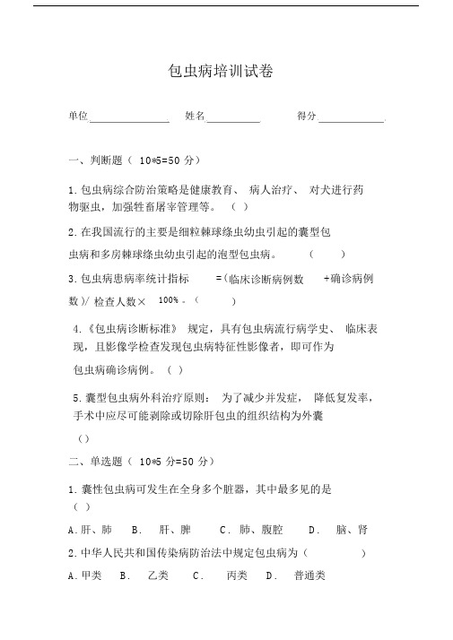 包虫病测试卷习题.docx