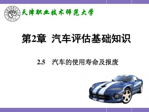 第2章 2.5 汽车使用年限及报废标准..