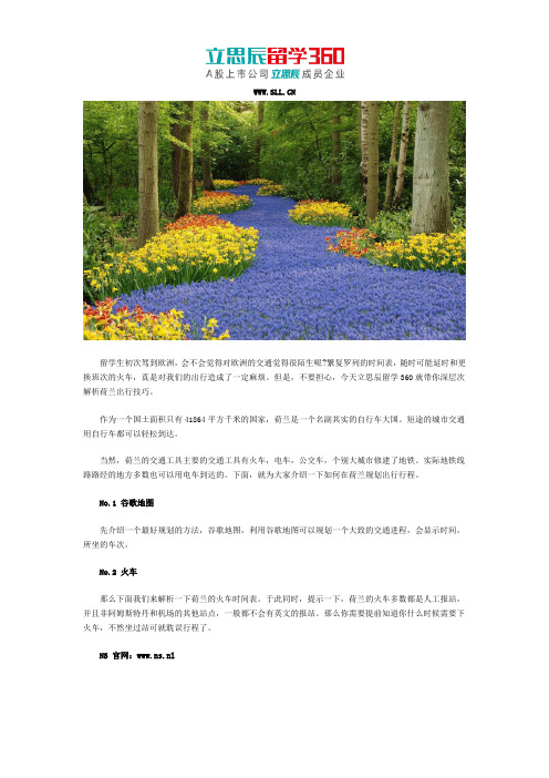 荷兰留学出行规划