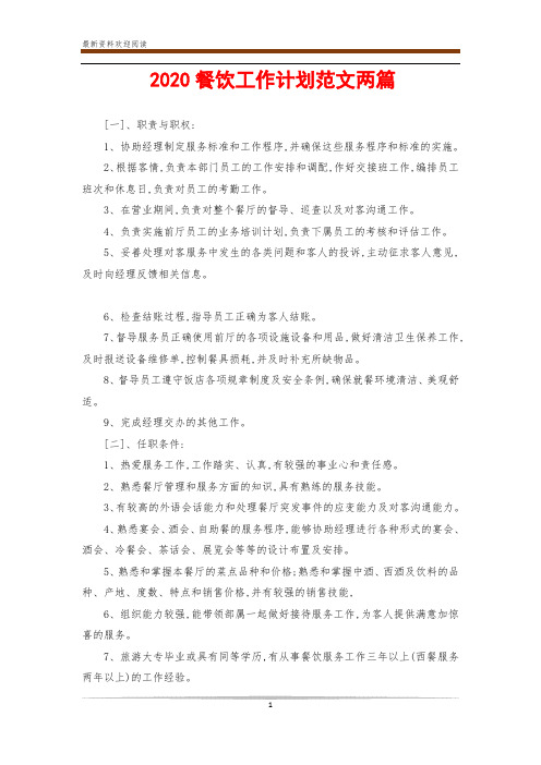2020餐饮工作计划范文两篇