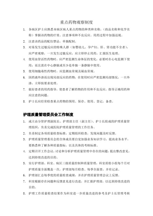 重点药物观察制度