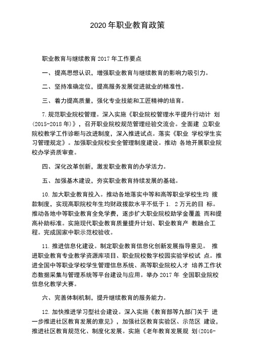 2020年职业教育政策