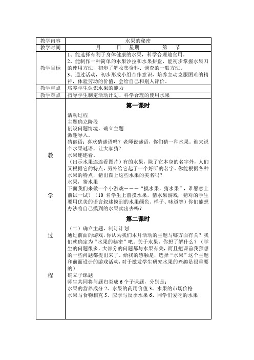 三年级上册综合实践活动教案： 主题二 水果的秘密-辽师大版