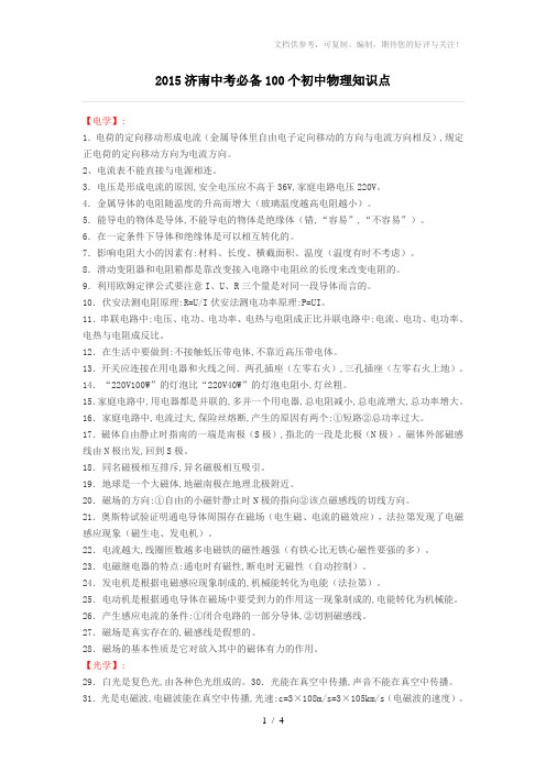 2015济南中考必备100个初中物理知识点