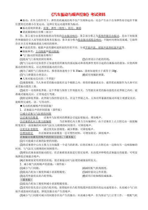 《汽车振动与噪声控制》考试资料