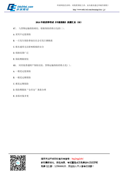 2014年经济师考试《中级保险》真题汇总(33)