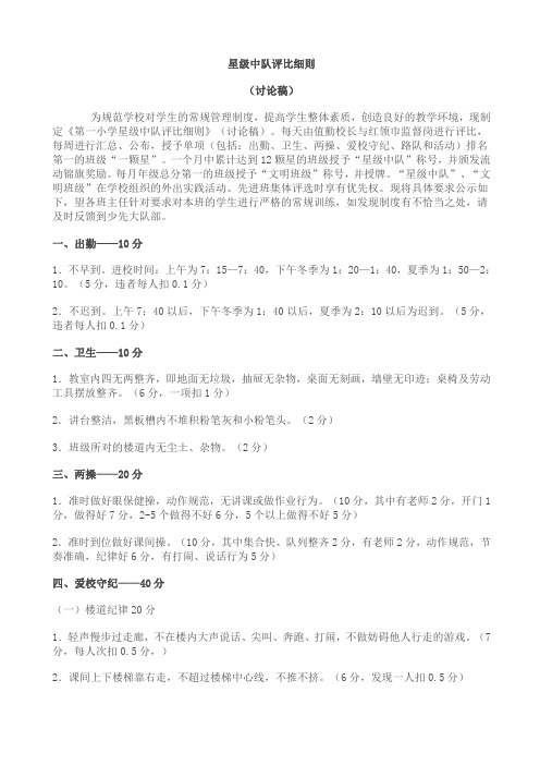 星级中队评比细则