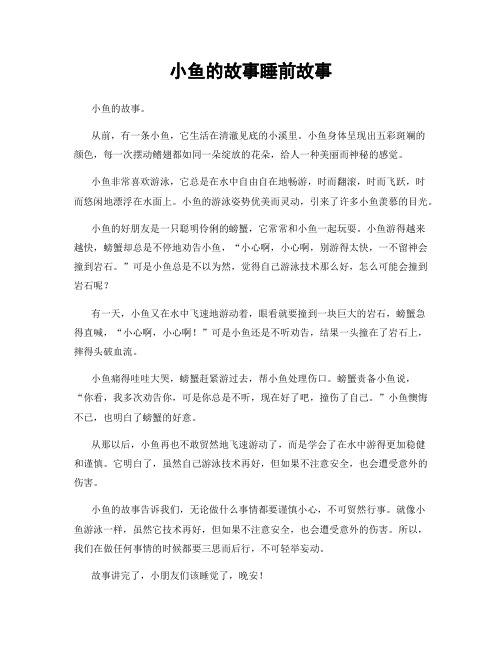 小鱼的故事睡前故事
