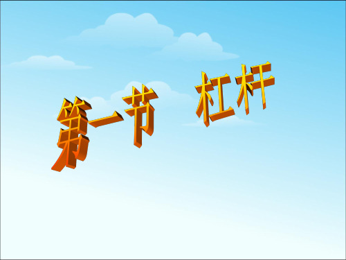 2019年人教版八年级物理下册《121杠杆》PPT课件共72张PPT语文