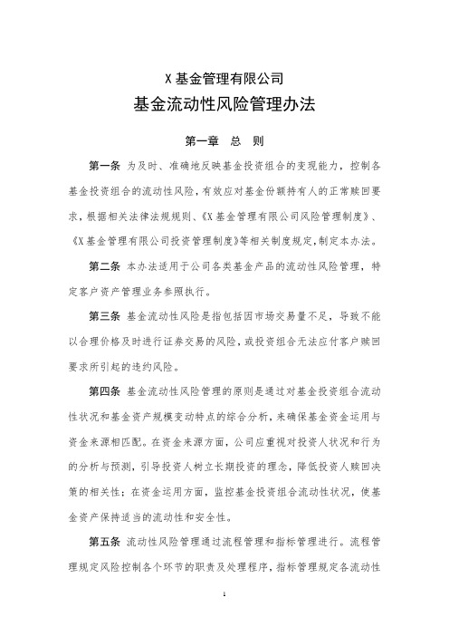 基金管理有限公司基金流动性风险管理办法