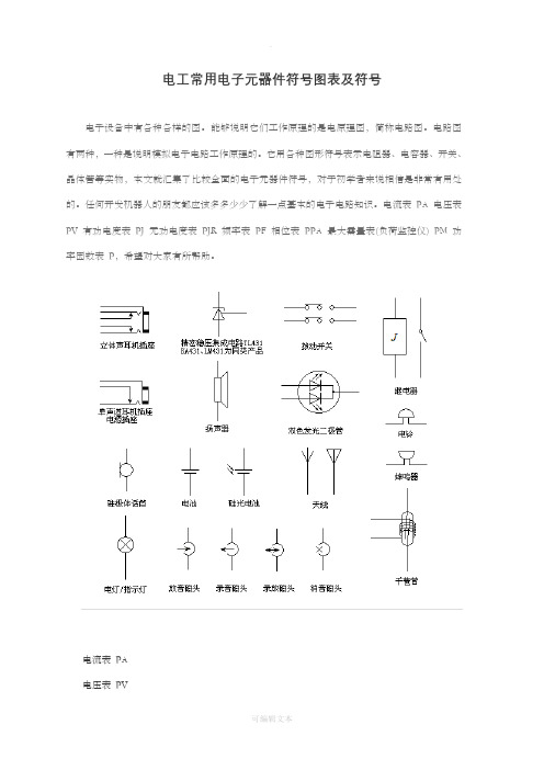 电工常用电子元器件符号图表及符号