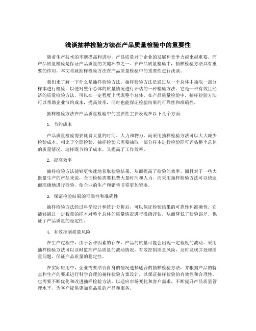 浅谈抽样检验方法在产品质量检验中的重要性