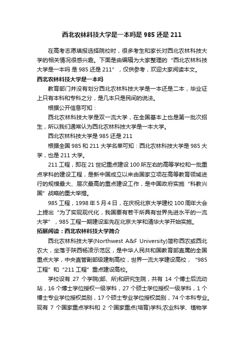 西北农林科技大学是一本吗是985还是211