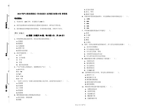 2019年护士职业资格证《专业实务》过关练习试卷B卷 附答案