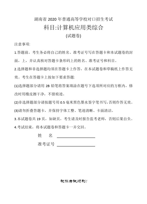 湖南省2020年普通高等学校对口招生考试计算机应用类综合试题卷
