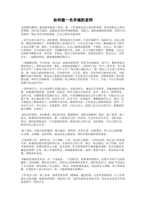 如何做一名幸福的老师