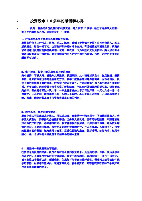 投资股市10多年的感悟和心得