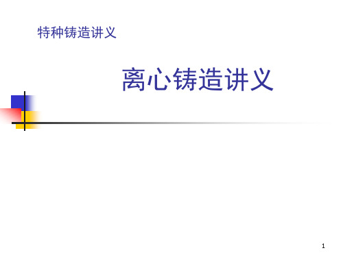 离心铸造讲义