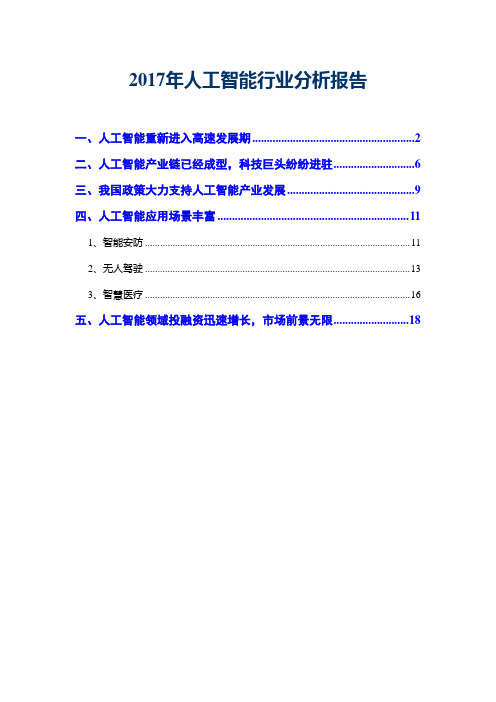 2017年人工智能行业分析报告