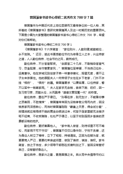 曾国藩家书读书心得初二优秀作文700字7篇