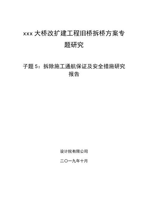旧桥拆除施工通航保证方案及安全措施研究报告